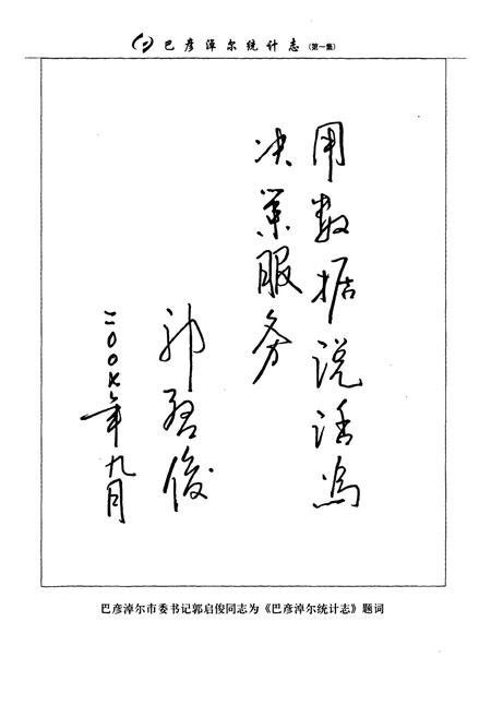 《巴彦淖尔统计志第一集(——2005年)》.pdf_内蒙古自治区志插图3 《巴彦淖尔统计志第一集(——2005年)》.pdf_内蒙古自治区志插图3