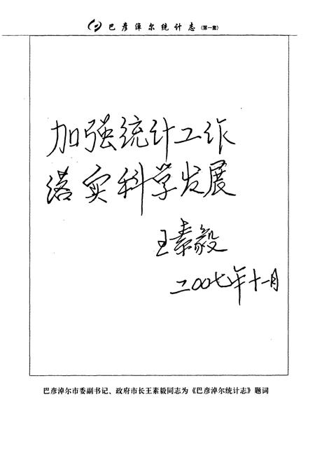 《巴彦淖尔统计志第一集(——2005年)》.pdf_内蒙古自治区志插图4 《巴彦淖尔统计志第一集(——2005年)》.pdf_内蒙古自治区志插图4
