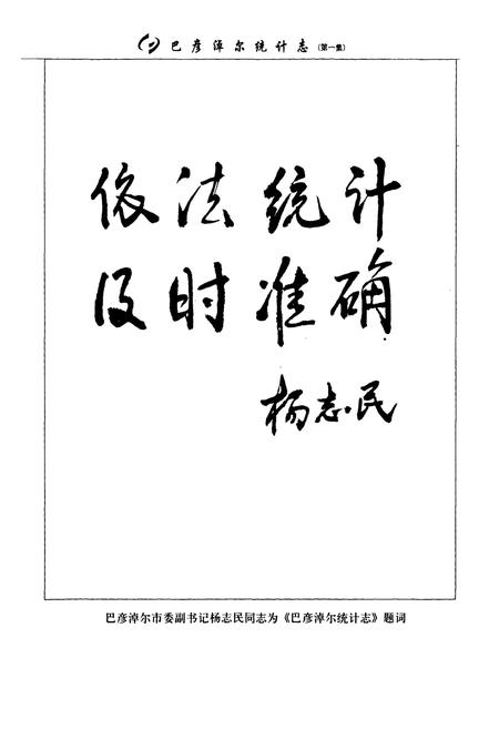 《巴彦淖尔统计志第一集(——2005年)》.pdf_内蒙古自治区志插图5 《巴彦淖尔统计志第一集(——2005年)》.pdf_内蒙古自治区志插图5