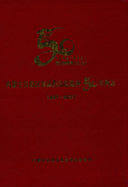 《内蒙古自治区食品药品检验所50年所志(1957-2007)》.pdf_内蒙古自治区志