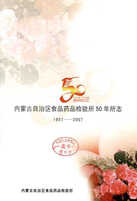 《内蒙古自治区食品药品检验所50年所志(1957-2007)》.pdf_内蒙古自治区志插图2 《内蒙古自治区食品药品检验所50年所志(1957-2007)》.pdf_内蒙古自治区志插图2