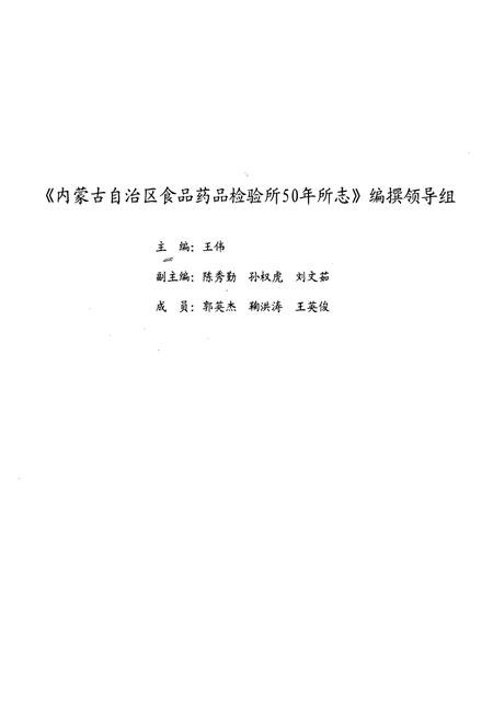 《内蒙古自治区食品药品检验所50年所志(1957-2007)》.pdf_内蒙古自治区志插图3 《内蒙古自治区食品药品检验所50年所志(1957-2007)》.pdf_内蒙古自治区志插图3