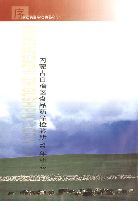 《内蒙古自治区食品药品检验所50年所志(1957-2007)》.pdf_内蒙古自治区志插图4 《内蒙古自治区食品药品检验所50年所志(1957-2007)》.pdf_内蒙古自治区志插图4
