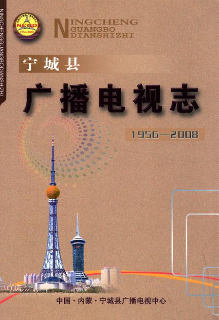 《宁城县广播电视志(1956-2008)》.pdf_内蒙古自治区志