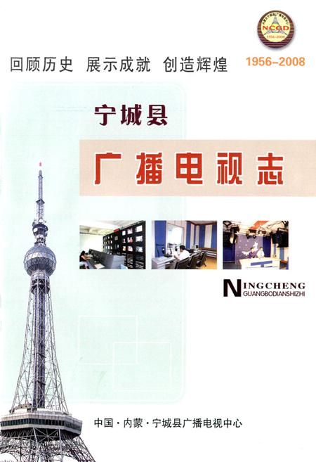 《宁城县广播电视志(1956-2008)》.pdf_内蒙古自治区志插图1
