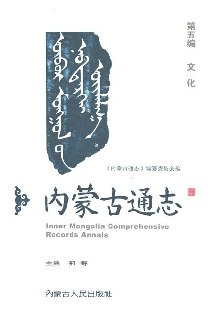 《内蒙古通志·第五篇·文化》.pdf_内蒙古自治区志