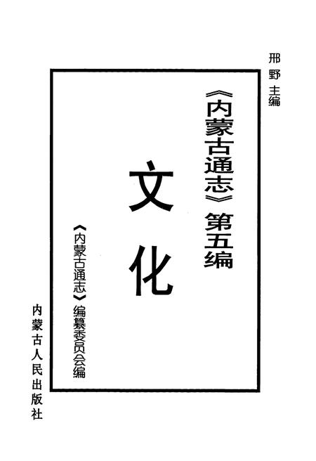 《内蒙古通志·第五篇·文化》.pdf_内蒙古自治区志插图1 《内蒙古通志·第五篇·文化》.pdf_内蒙古自治区志插图1