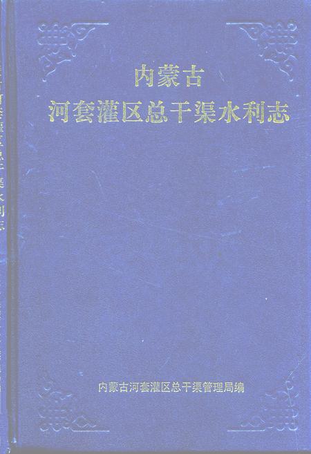 《内蒙古河套灌区总干渠水利志》.pdf_内蒙古自治区志