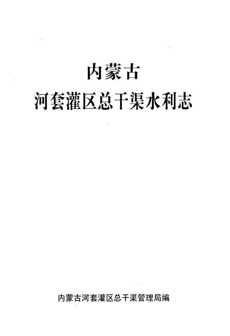 《内蒙古河套灌区总干渠水利志》.pdf_内蒙古自治区志插图1