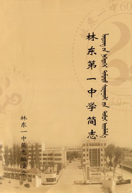 《林东第一中学简志》.pdf_内蒙古自治区志插图