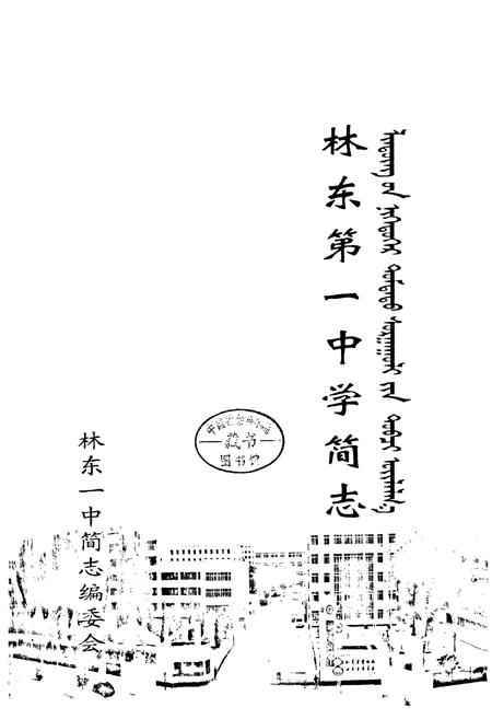 《林东第一中学简志》.pdf_内蒙古自治区志插图1