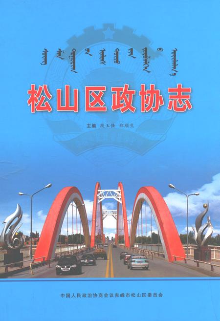 《松山区政协志》.pdf_内蒙古自治区志