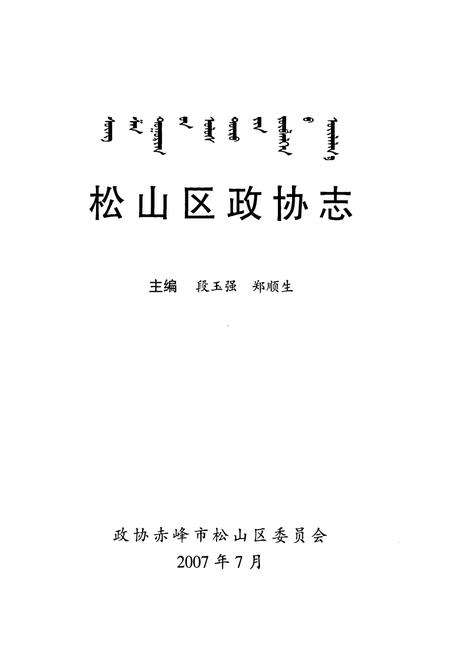 《松山区政协志》.pdf_内蒙古自治区志插图1