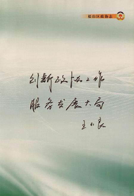 《松山区政协志》.pdf_内蒙古自治区志插图5