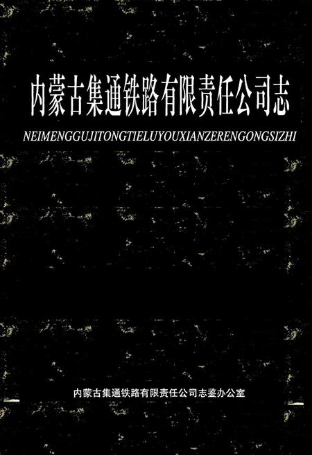 《内蒙古集通铁路有限责任公司志》.pdf_内蒙古自治区志