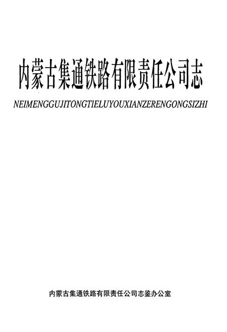 《内蒙古集通铁路有限责任公司志》.pdf_内蒙古自治区志插图1