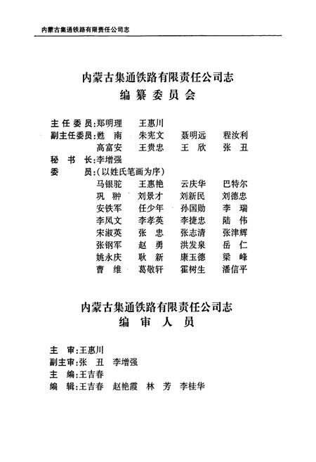 《内蒙古集通铁路有限责任公司志》.pdf_内蒙古自治区志插图3