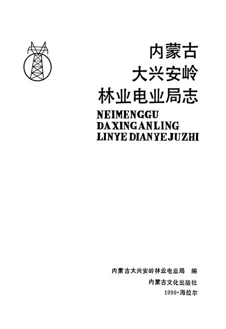 《内蒙古大兴安岭林业电业局志》.pdf_内蒙古自治区志插图1 《内蒙古大兴安岭林业电业局志》.pdf_内蒙古自治区志插图1