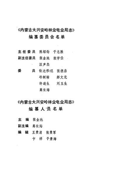 《内蒙古大兴安岭林业电业局志》.pdf_内蒙古自治区志插图3 《内蒙古大兴安岭林业电业局志》.pdf_内蒙古自治区志插图3
