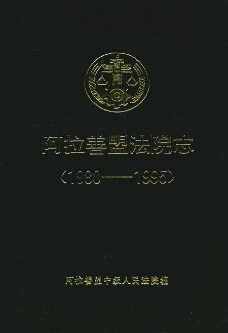《阿拉善盟法院志(1980-1995)》.pdf_内蒙古自治区志