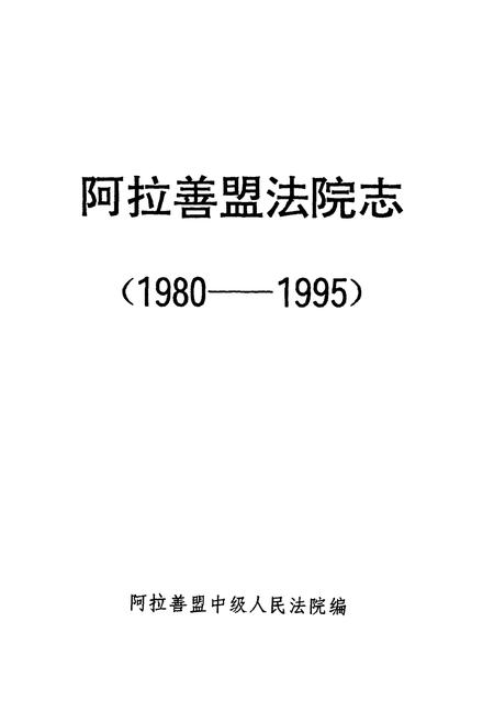 《阿拉善盟法院志(1980-1995)》.pdf_内蒙古自治区志插图1 《阿拉善盟法院志(1980-1995)》.pdf_内蒙古自治区志插图1