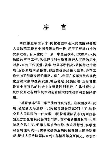 《阿拉善盟法院志(1980-1995)》.pdf_内蒙古自治区志插图2 《阿拉善盟法院志(1980-1995)》.pdf_内蒙古自治区志插图2