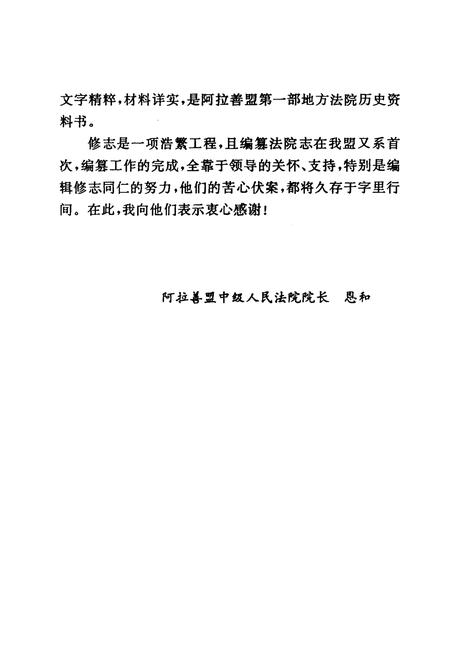 《阿拉善盟法院志(1980-1995)》.pdf_内蒙古自治区志插图3 《阿拉善盟法院志(1980-1995)》.pdf_内蒙古自治区志插图3