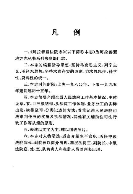 《阿拉善盟法院志(1980-1995)》.pdf_内蒙古自治区志插图4 《阿拉善盟法院志(1980-1995)》.pdf_内蒙古自治区志插图4