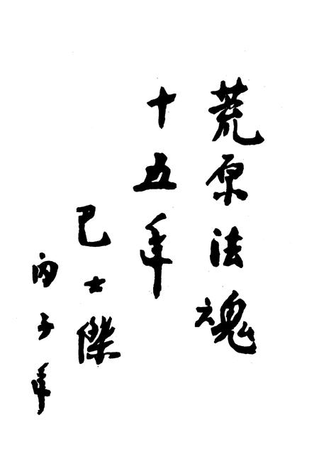 《阿拉善盟法院志(1980-1995)》.pdf_内蒙古自治区志插图5 《阿拉善盟法院志(1980-1995)》.pdf_内蒙古自治区志插图5