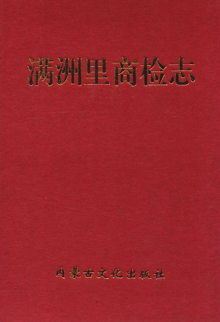《满洲里商检志》.pdf_内蒙古自治区志