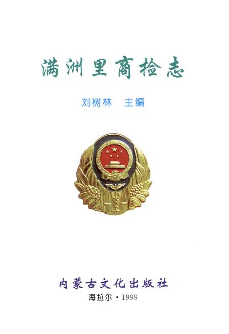 《满洲里商检志》.pdf_内蒙古自治区志插图1 《满洲里商检志》.pdf_内蒙古自治区志插图1