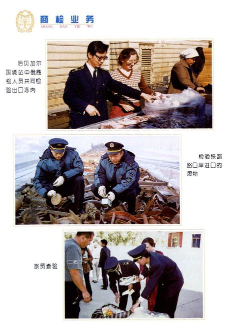 《满洲里商检志》.pdf_内蒙古自治区志插图5 《满洲里商检志》.pdf_内蒙古自治区志插图5