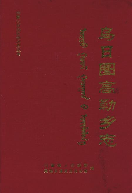 《乌日图高勒乡志》.pdf_内蒙古自治区志