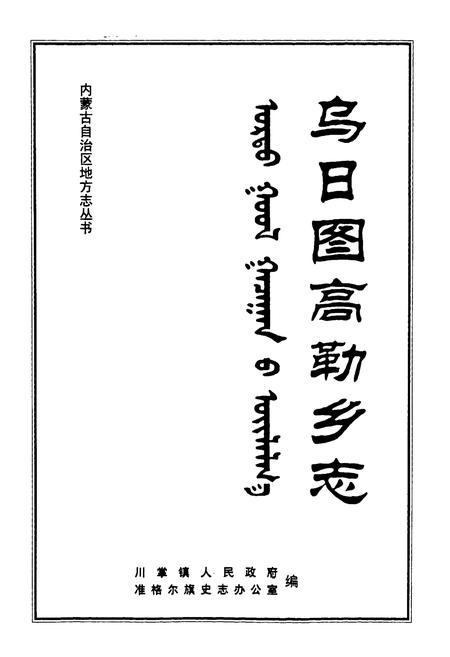 《乌日图高勒乡志》.pdf_内蒙古自治区志插图1 《乌日图高勒乡志》.pdf_内蒙古自治区志插图1