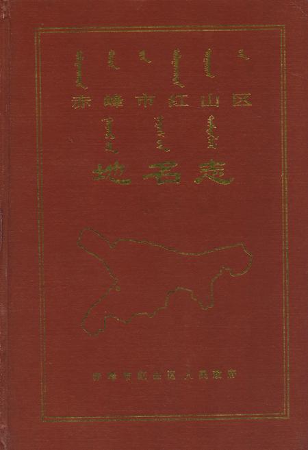 《赤峰市红山区地名志》.pdf_内蒙古自治区志