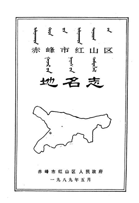 《赤峰市红山区地名志》.pdf_内蒙古自治区志插图2 《赤峰市红山区地名志》.pdf_内蒙古自治区志插图2