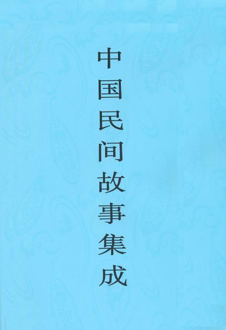 《中国民间故事集成(内蒙古卷)》.pdf_内蒙古自治区志