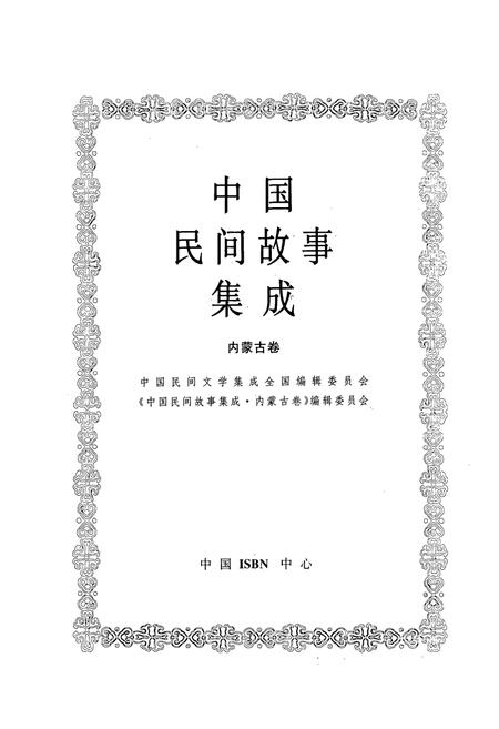 《中国民间故事集成(内蒙古卷)》.pdf_内蒙古自治区志插图1 《中国民间故事集成(内蒙古卷)》.pdf_内蒙古自治区志插图1