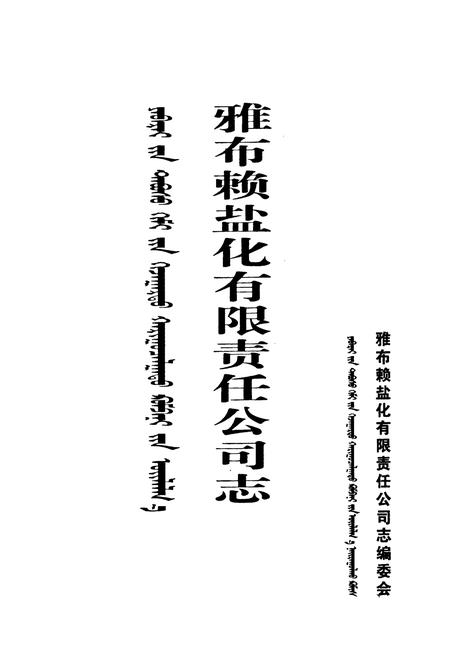 《雅布赖盐化有限责任公司志》.pdf_内蒙古自治区志插图1 《雅布赖盐化有限责任公司志》.pdf_内蒙古自治区志插图1