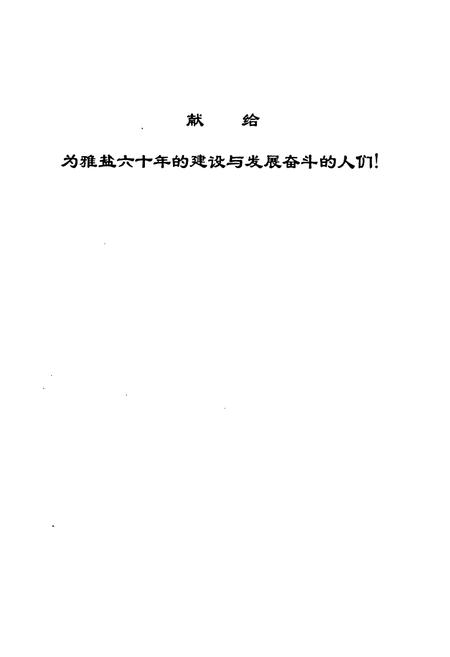 《雅布赖盐化有限责任公司志》.pdf_内蒙古自治区志插图2 《雅布赖盐化有限责任公司志》.pdf_内蒙古自治区志插图2