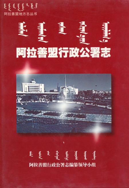 《阿拉善盟行政公署志》.pdf_内蒙古自治区志