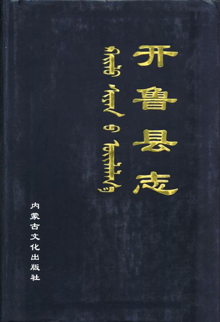 《开鲁县志》.pdf_内蒙古自治区志