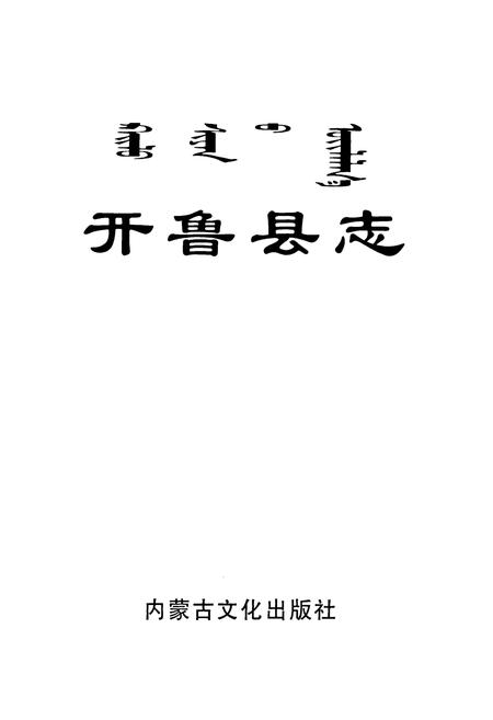 《开鲁县志》.pdf_内蒙古自治区志插图1 《开鲁县志》.pdf_内蒙古自治区志插图1
