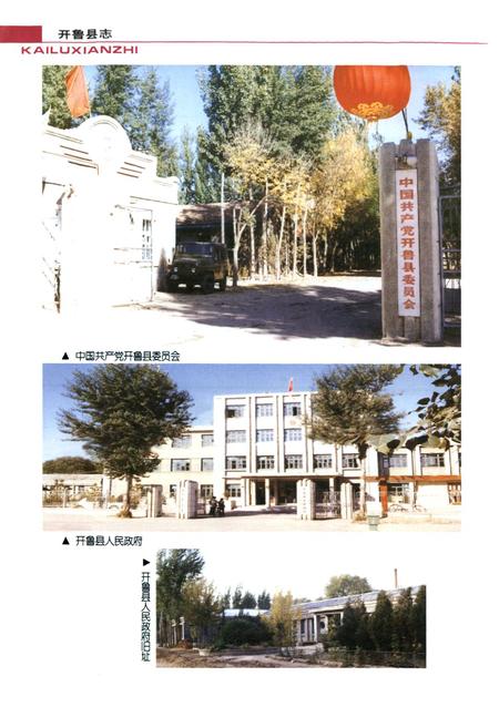 《开鲁县志》.pdf_内蒙古自治区志插图5 《开鲁县志》.pdf_内蒙古自治区志插图5
