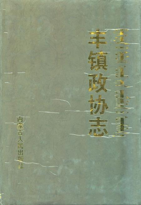 《《丰镇政协志》》.pdf_内蒙古自治区志