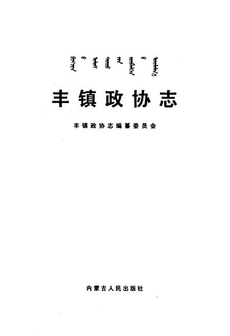 《《丰镇政协志》》.pdf_内蒙古自治区志插图1 《《丰镇政协志》》.pdf_内蒙古自治区志插图1