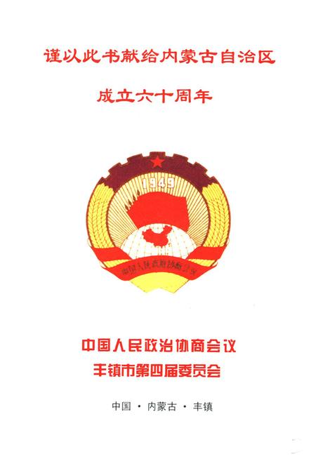 《《丰镇政协志》》.pdf_内蒙古自治区志插图2 《《丰镇政协志》》.pdf_内蒙古自治区志插图2