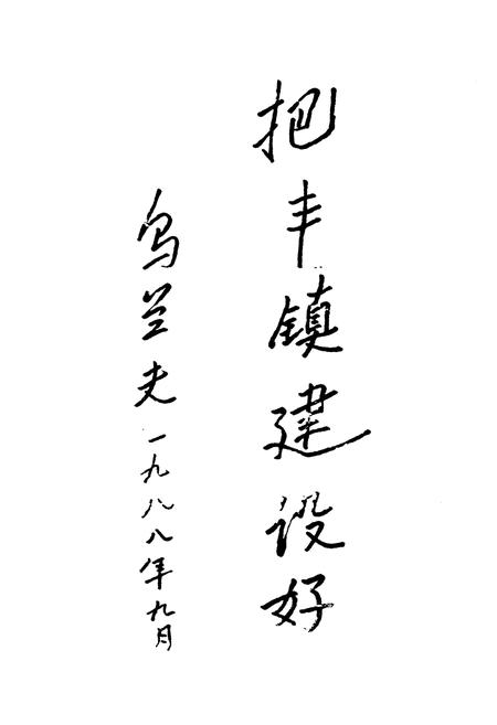 《《丰镇政协志》》.pdf_内蒙古自治区志插图3 《《丰镇政协志》》.pdf_内蒙古自治区志插图3