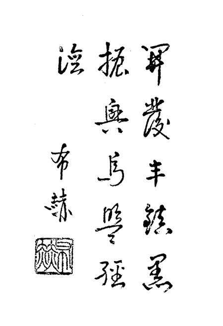 《《丰镇政协志》》.pdf_内蒙古自治区志插图4 《《丰镇政协志》》.pdf_内蒙古自治区志插图4