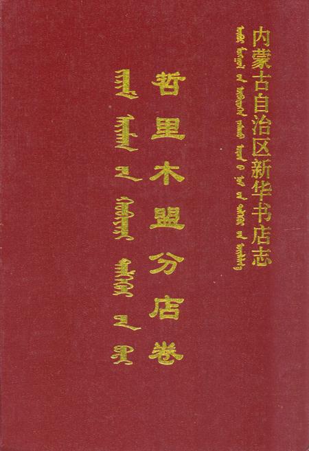 《内蒙古自治区新华书店志哲里木盟分店卷》.pdf_内蒙古自治区志